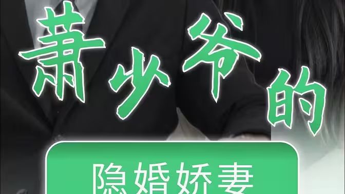 萧少爷的隐婚娇妻 - 第96集完结_影视研究型_静婉电影-影视网